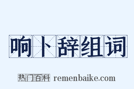 响卜辞组词是什么意思的图片